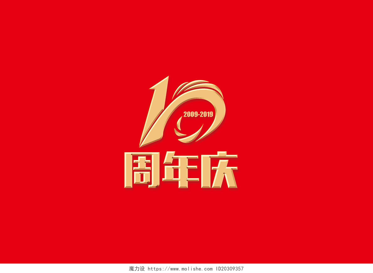 毛体10周年庆免扣艺术字体